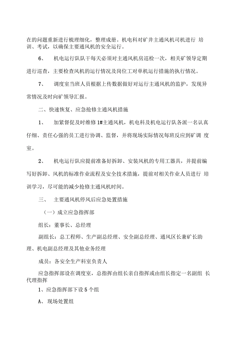 主要通风机单机运行安全技术措施11详解_第3页