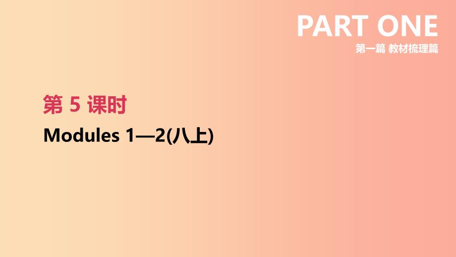 （呼和浩特专用）2019中考英语高分总复习 第一篇 教材梳理篇 第05课时 Modules 1-2（八上）课件.ppt_第2页