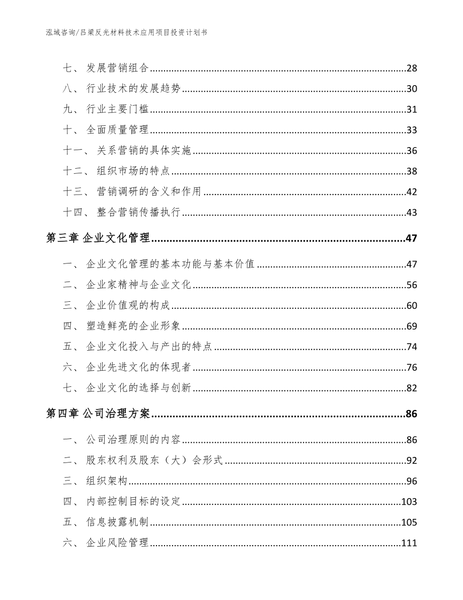 吕梁反光材料技术应用项目投资计划书_模板范文_第4页