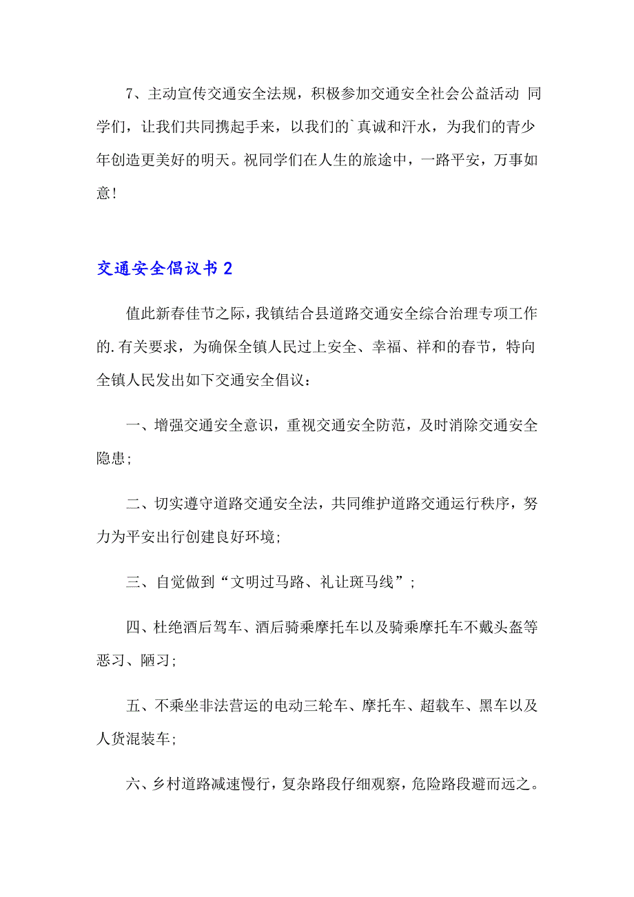 交通安全倡议书通用15篇_第2页