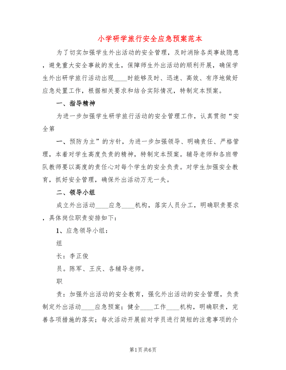 小学研学旅行安全应急预案范本_第1页