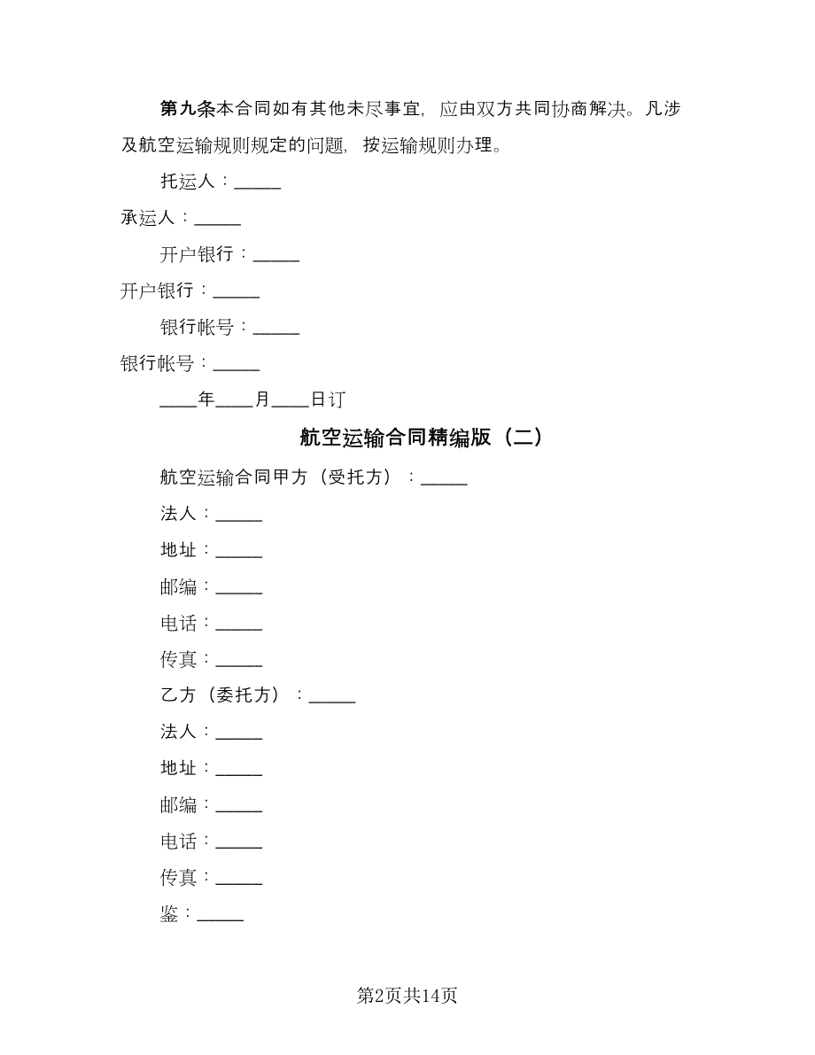 航空运输合同精编版（8篇）.doc_第2页