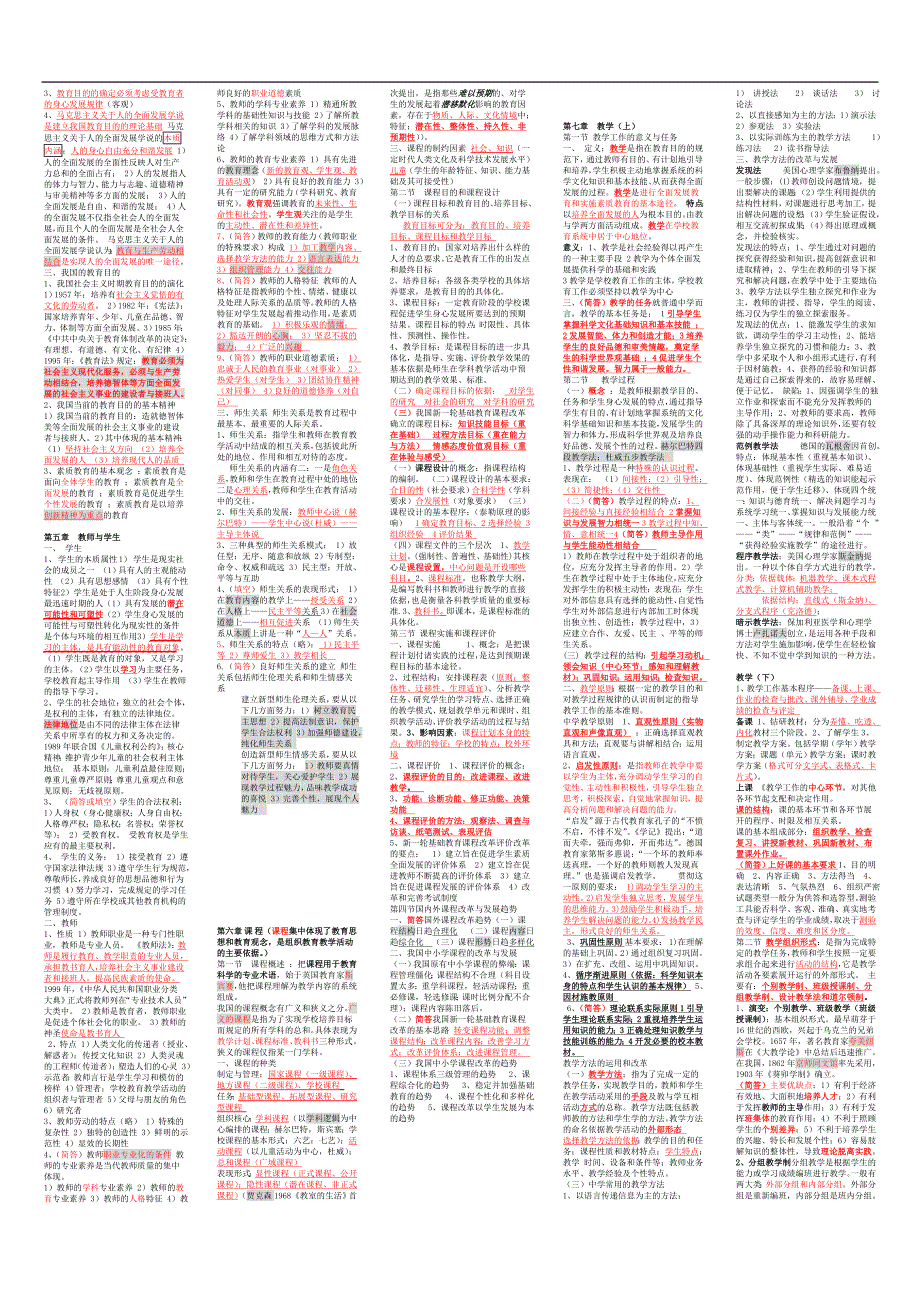 中学《教育学》资料_第2页