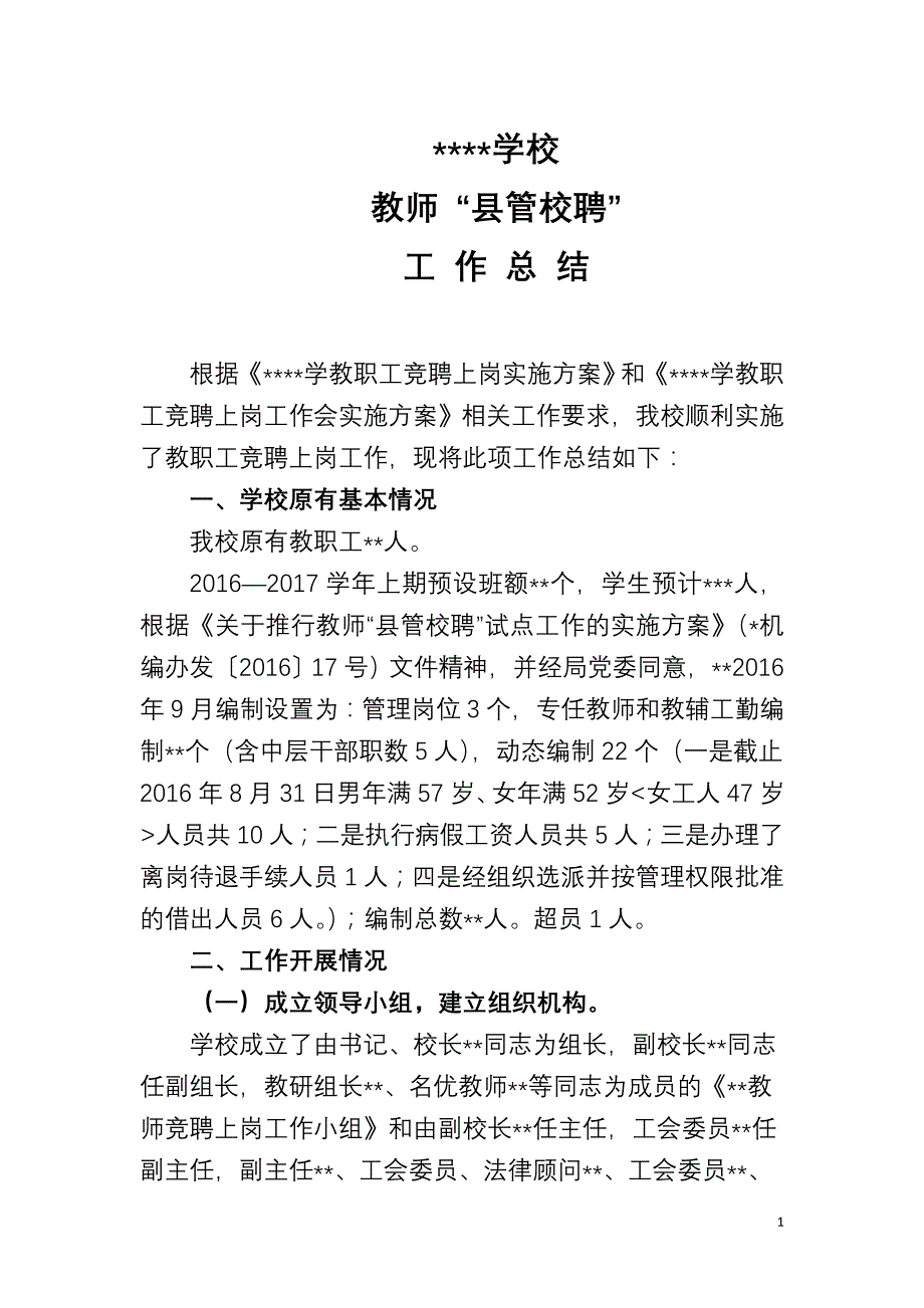 2017教师县管校聘工作总结.doc_第1页