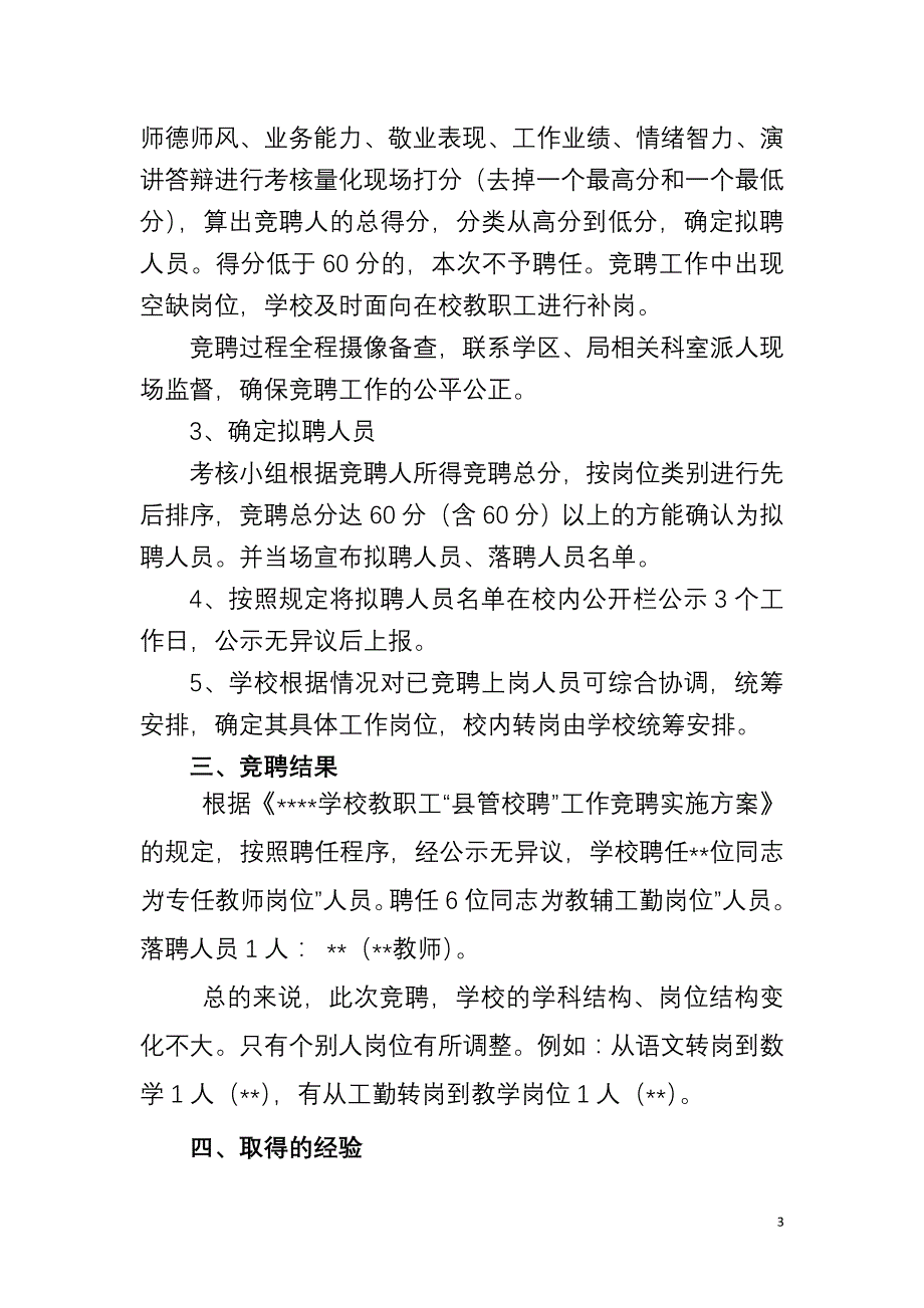 2017教师县管校聘工作总结.doc_第3页