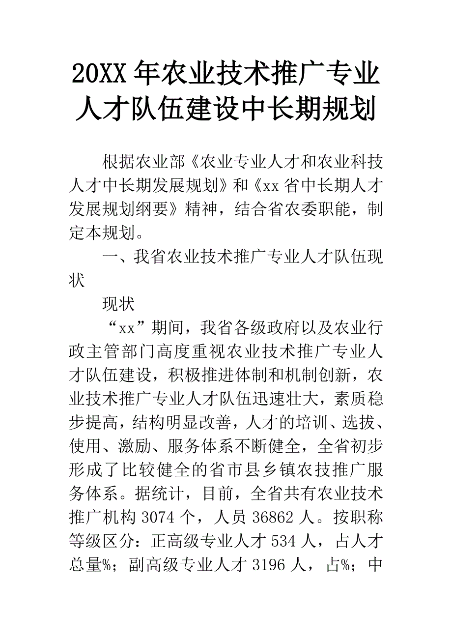 20XX年农业技术推广专业人才队伍建设中长期规划.docx_第1页