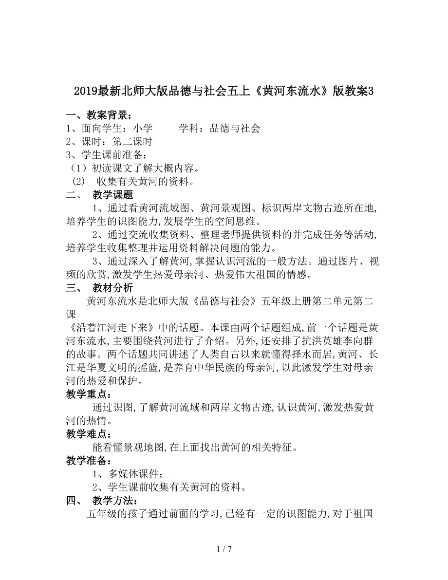 2019最新北师大版品德与社会五上《黄河东流水》版教案3.doc_第1页