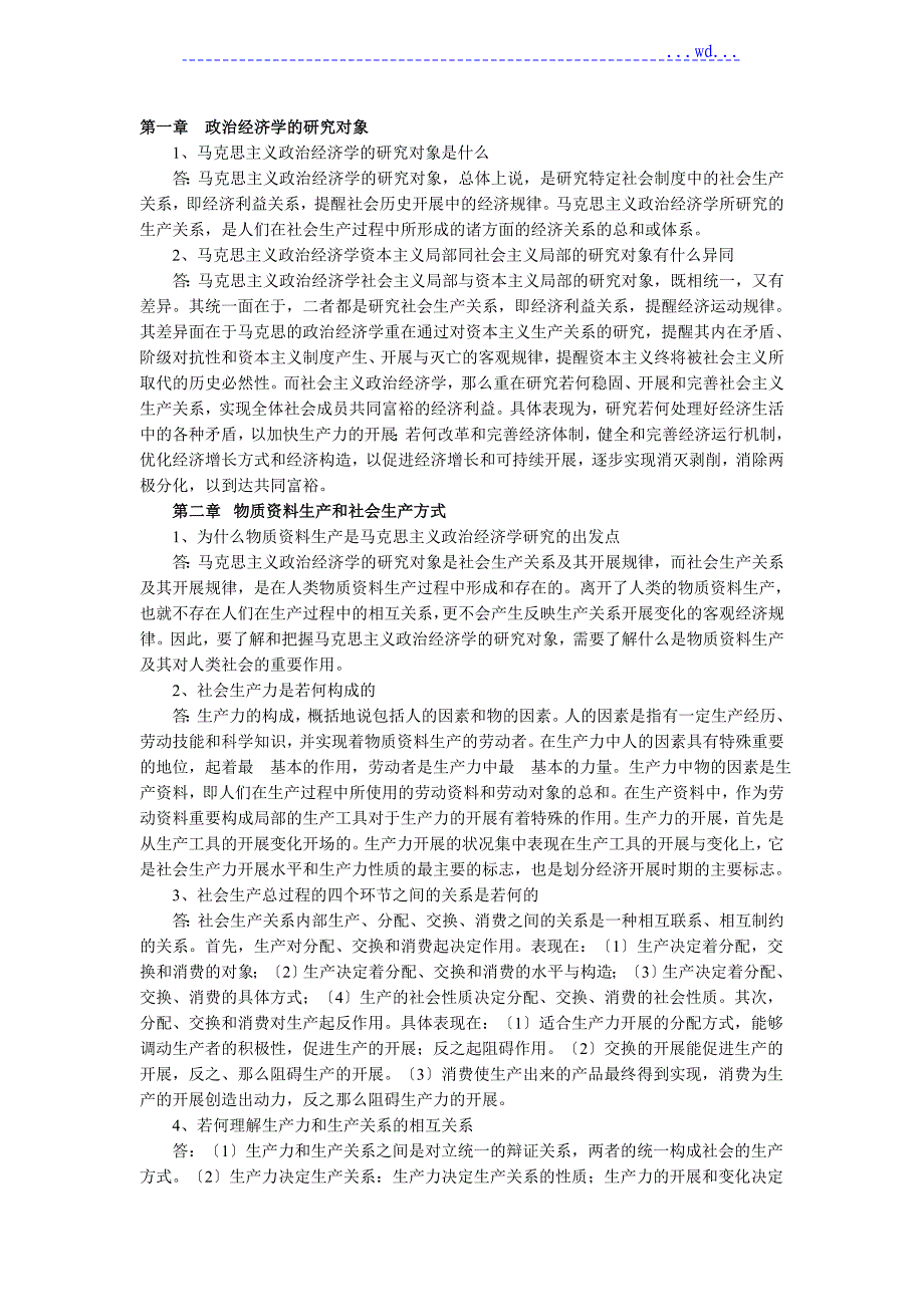 必看----政治经济学简答题重点_第1页