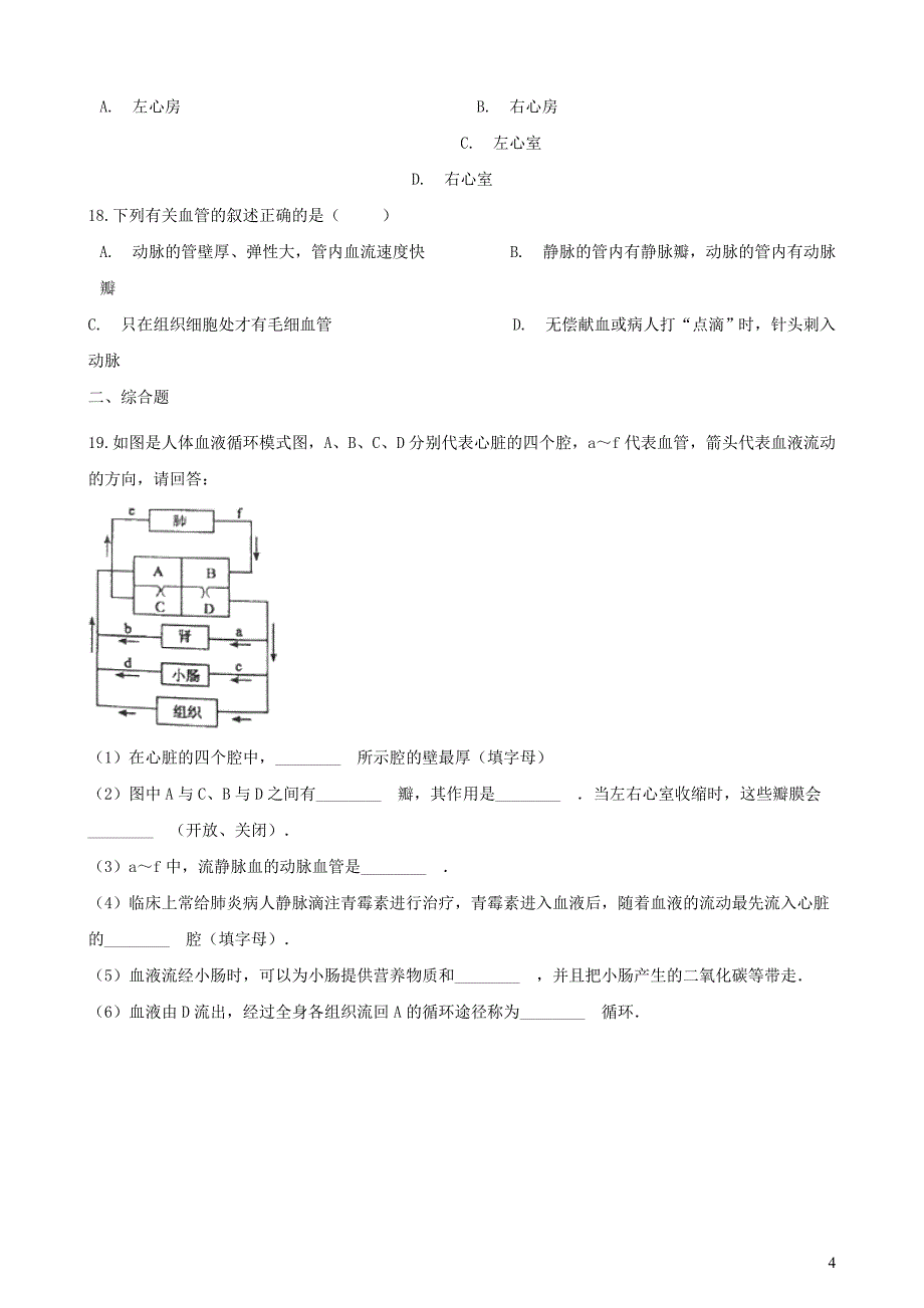 2019年中考生物 人体内物质的运输专题复习（无答案）_第4页