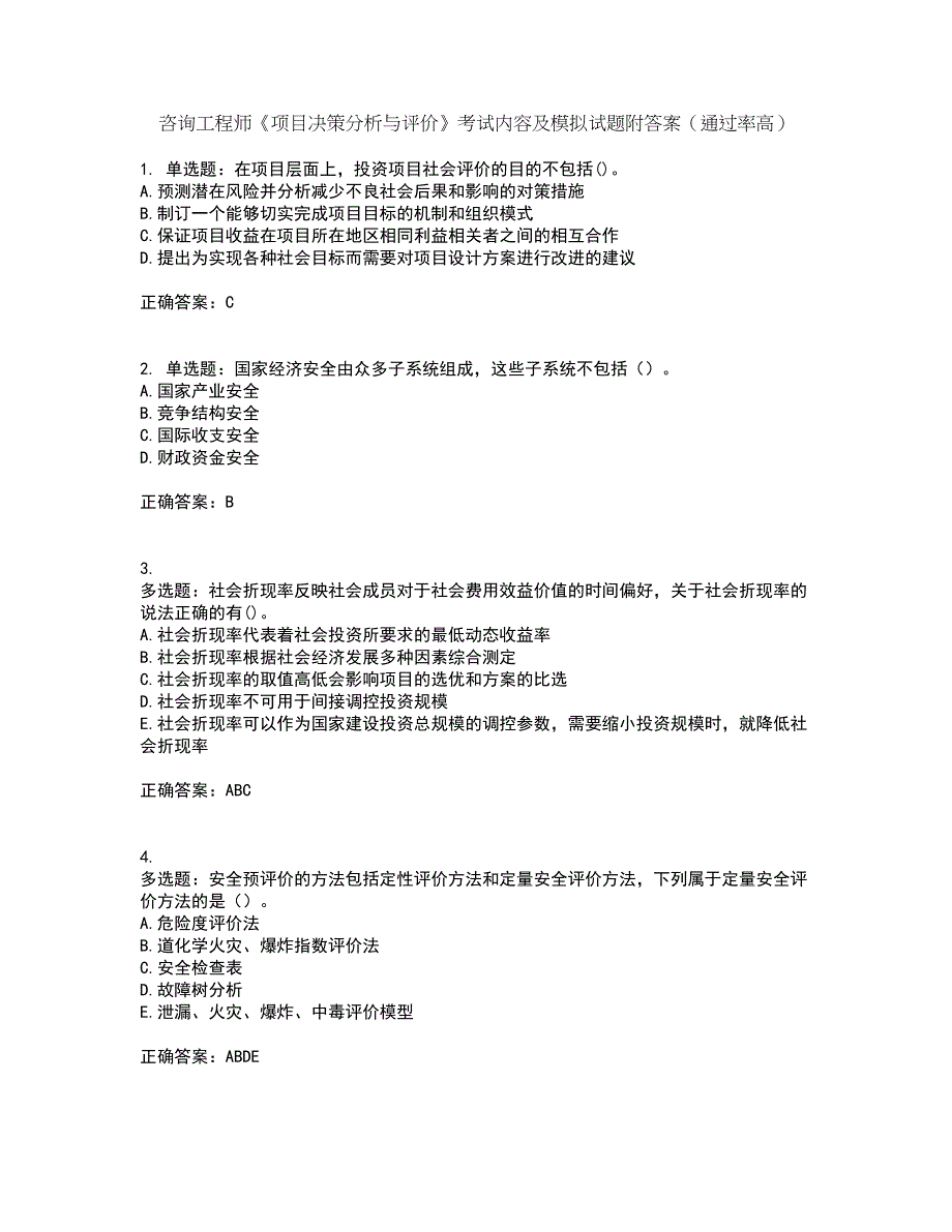 咨询工程师《项目决策分析与评价》考试内容及模拟试题附答案（通过率高）套卷62_第1页