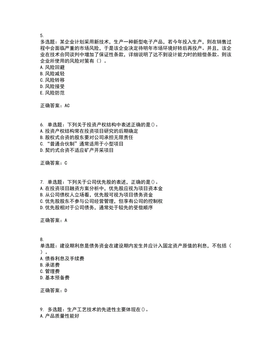 咨询工程师《项目决策分析与评价》考试内容及模拟试题附答案（通过率高）套卷62_第2页