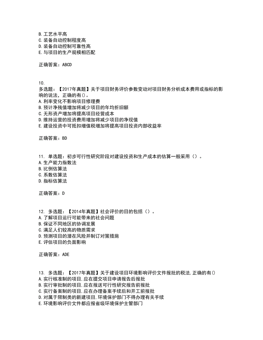 咨询工程师《项目决策分析与评价》考试内容及模拟试题附答案（通过率高）套卷62_第3页