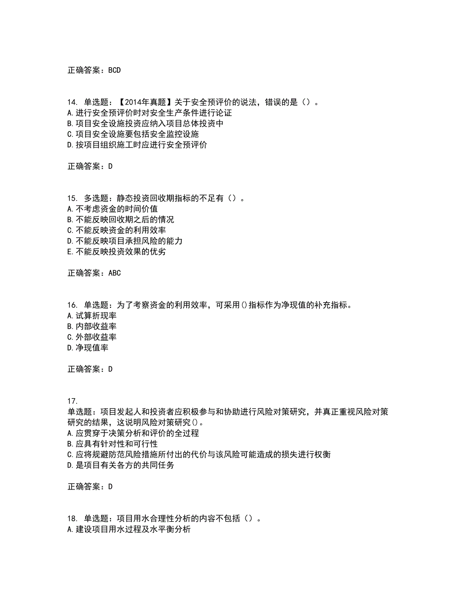 咨询工程师《项目决策分析与评价》考试内容及模拟试题附答案（通过率高）套卷62_第4页