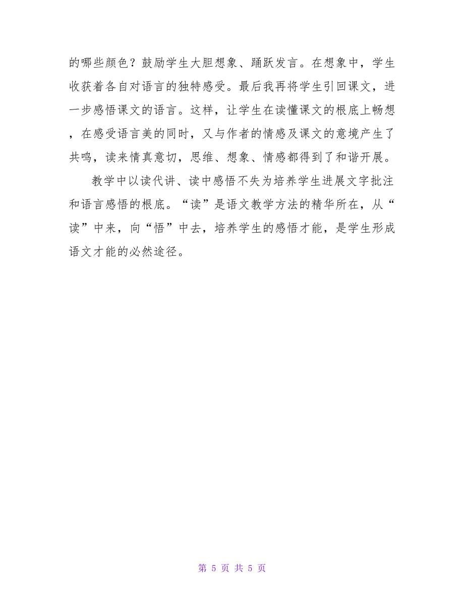 以读促悟演绎阅读教学的无穷魅力的教育论文.doc_第5页