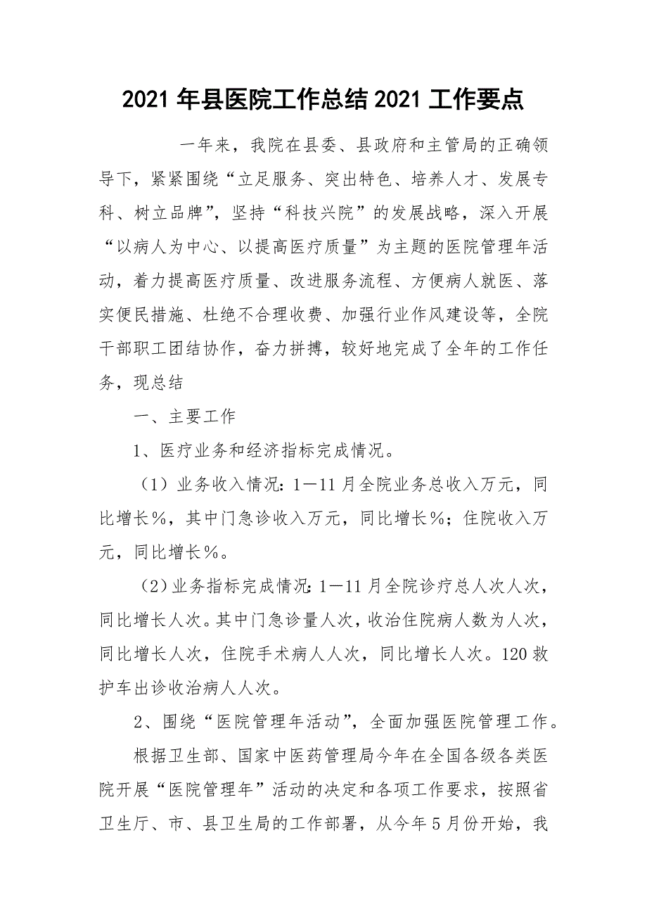 2021年县医院工作总结2021工作要点_第1页