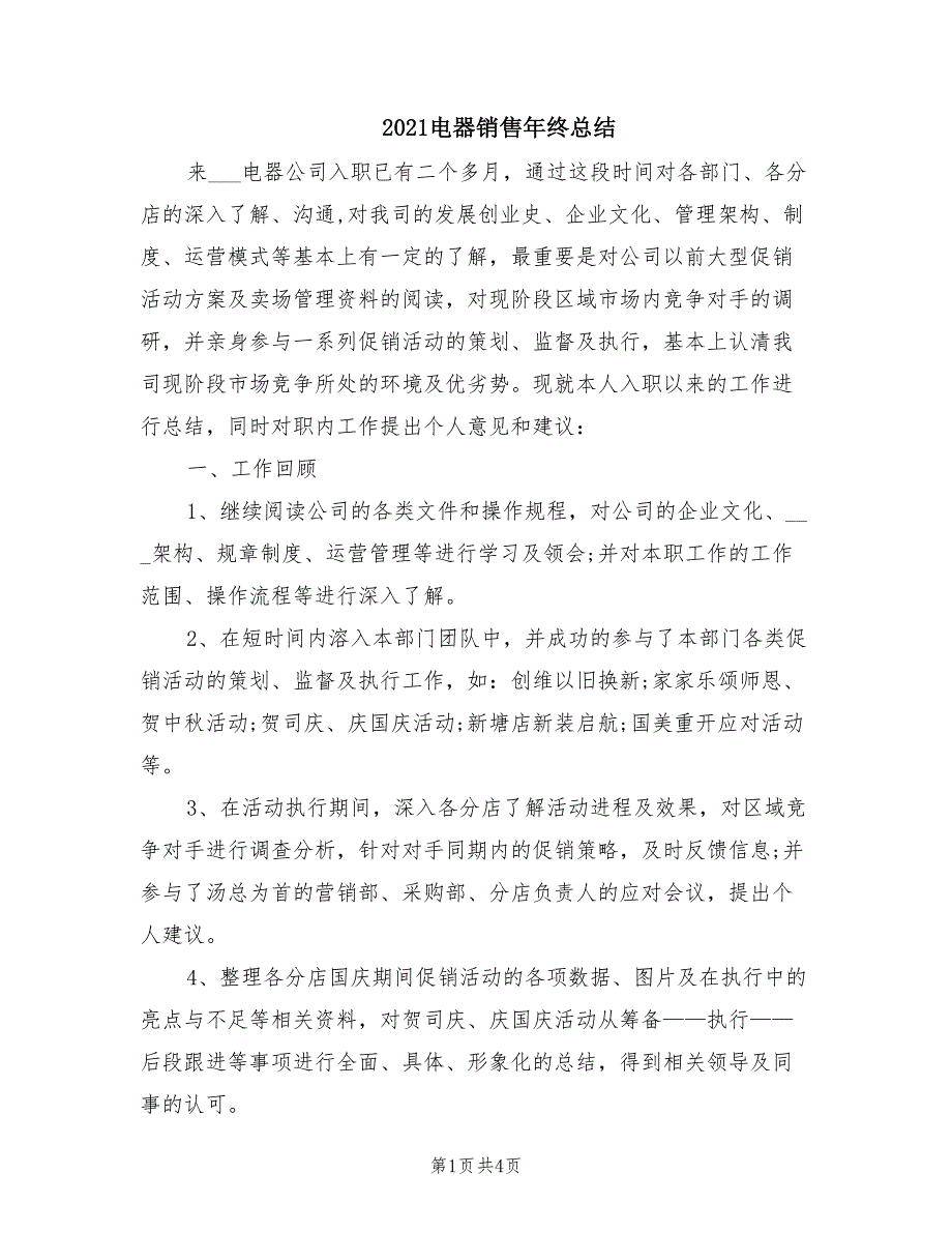 2021电器销售年终总结_第1页