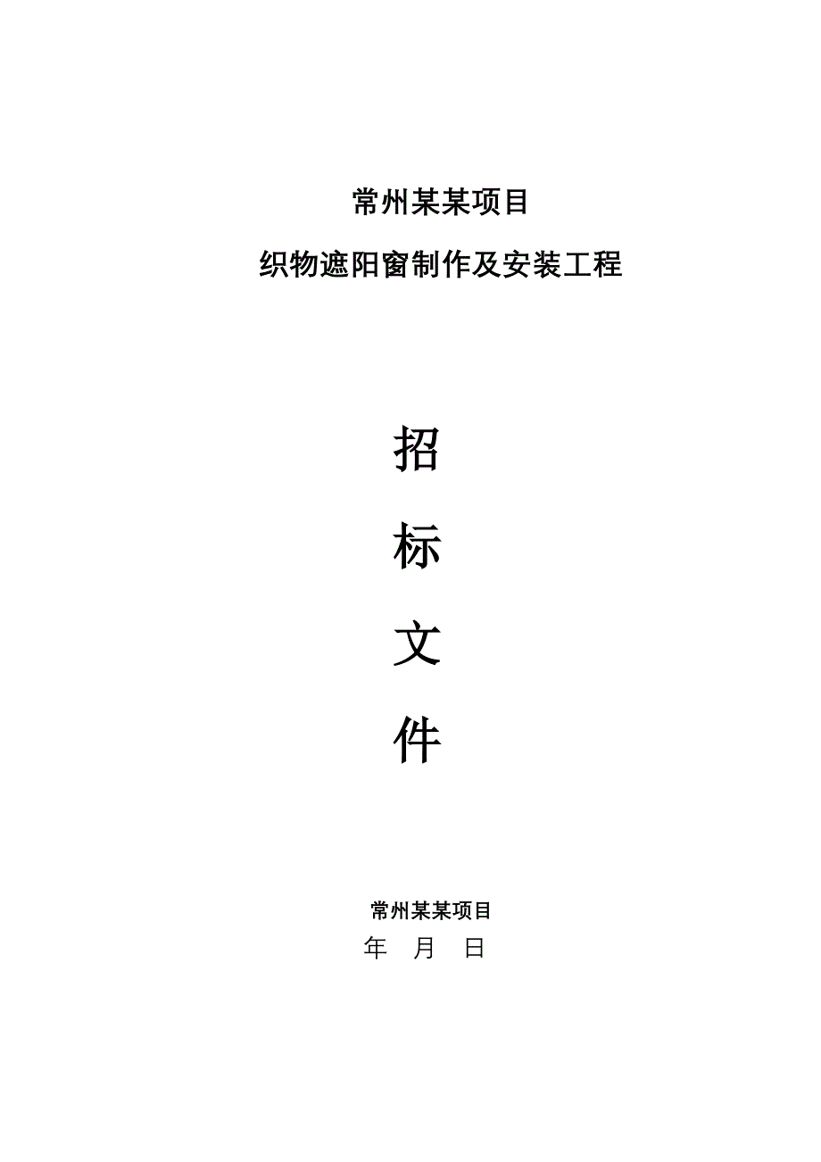 常州某某项目织物遮阳窗招标文件_第1页