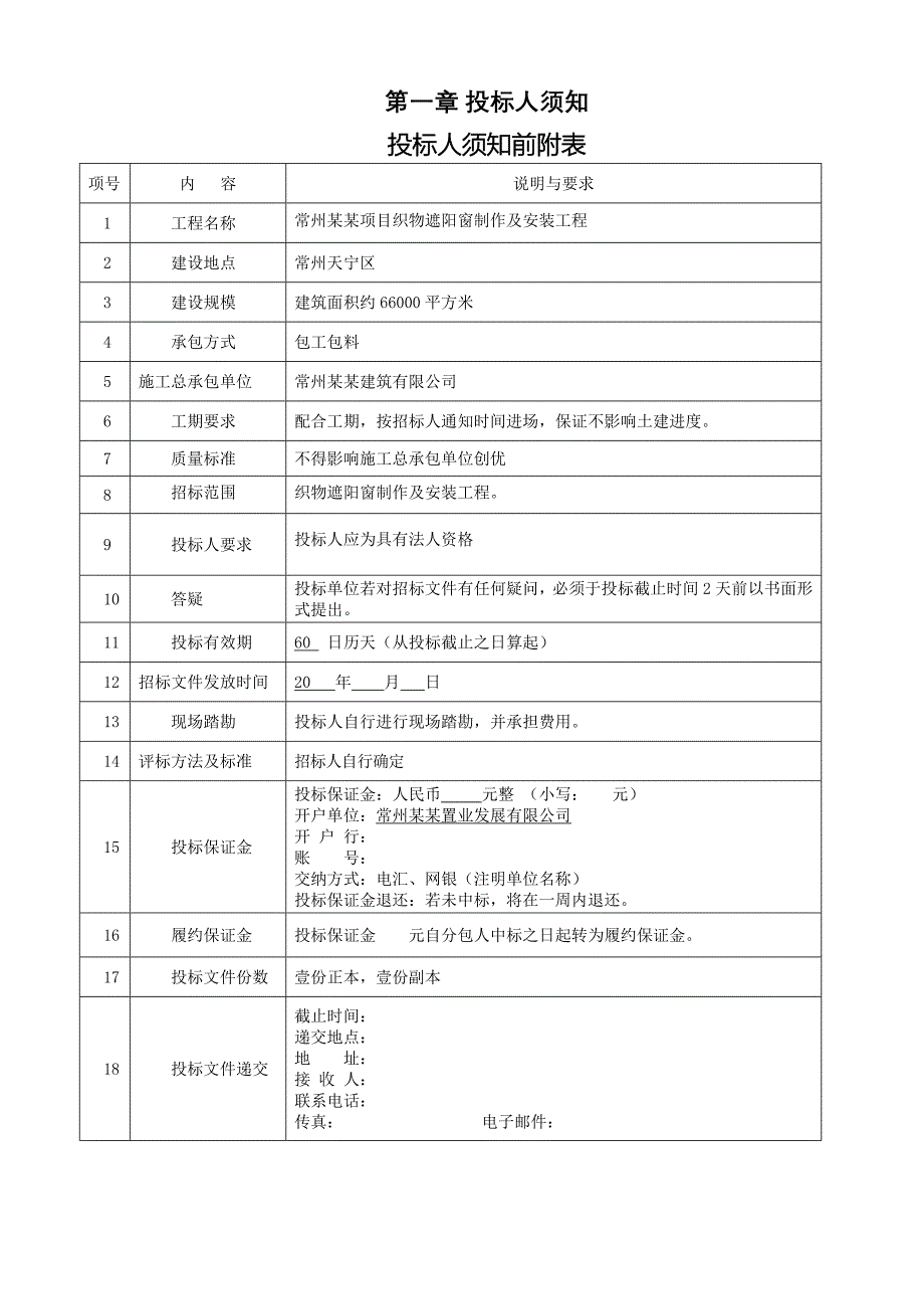 常州某某项目织物遮阳窗招标文件_第3页