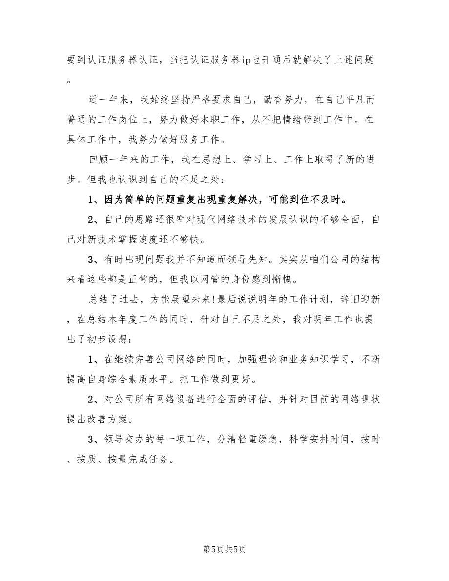 网络工程师个人总结（2篇）.doc_第5页