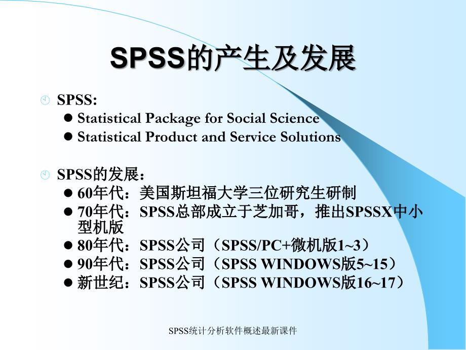 SPSS统计分析软件概述最新课件_第4页