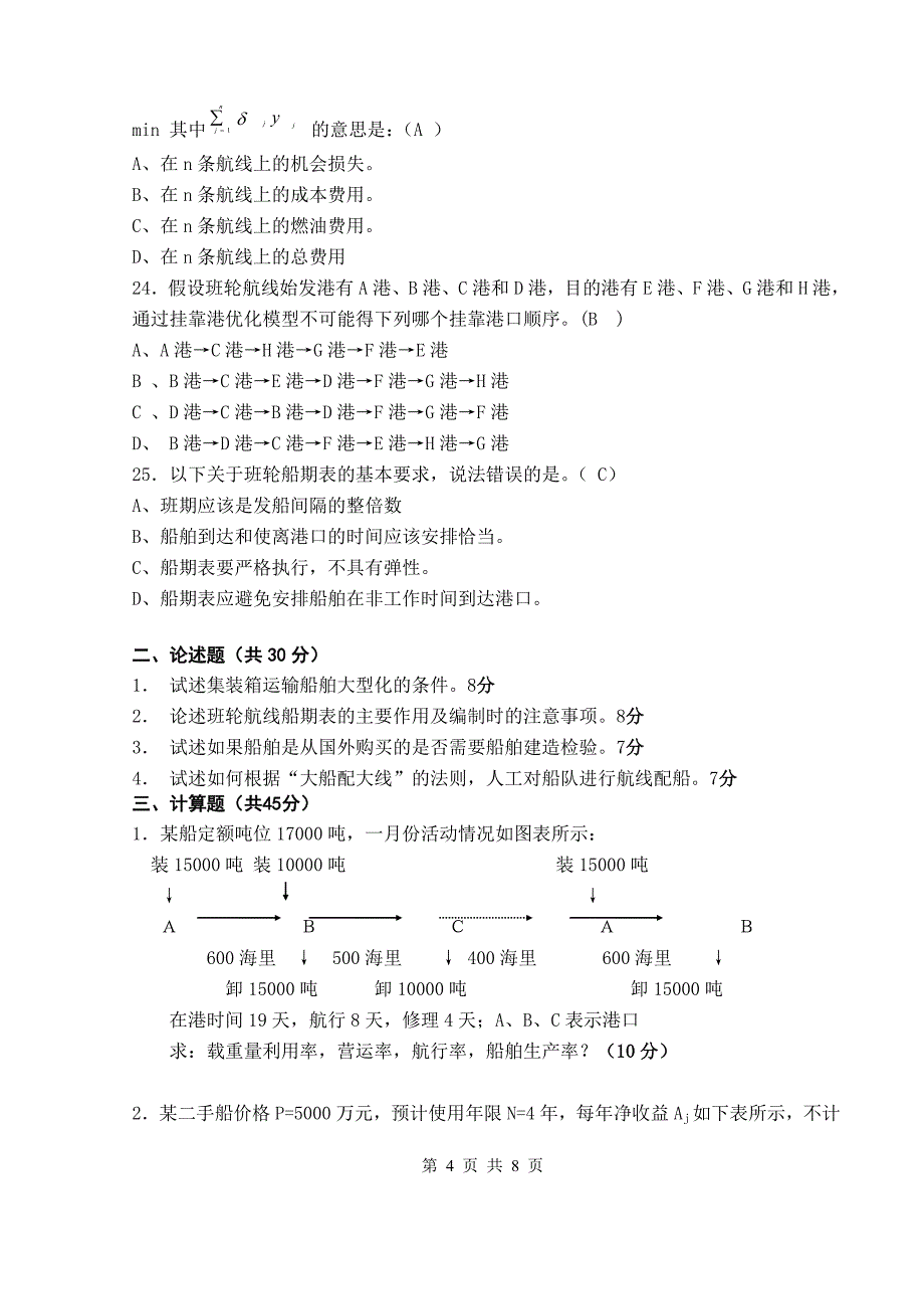 上海海事大学国航期中答案_第4页