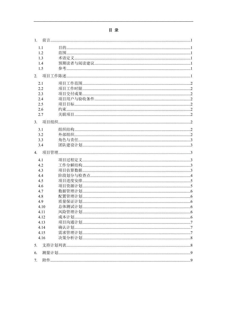 软件项目总体计划_第3页