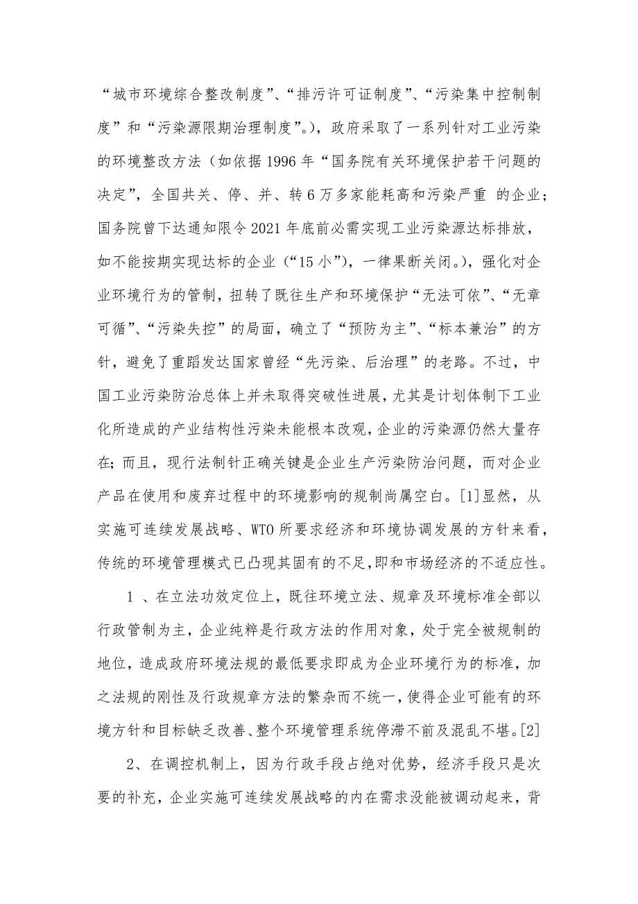 中国企业环境保护宏观调控机制应对入世的法律分析_第2页