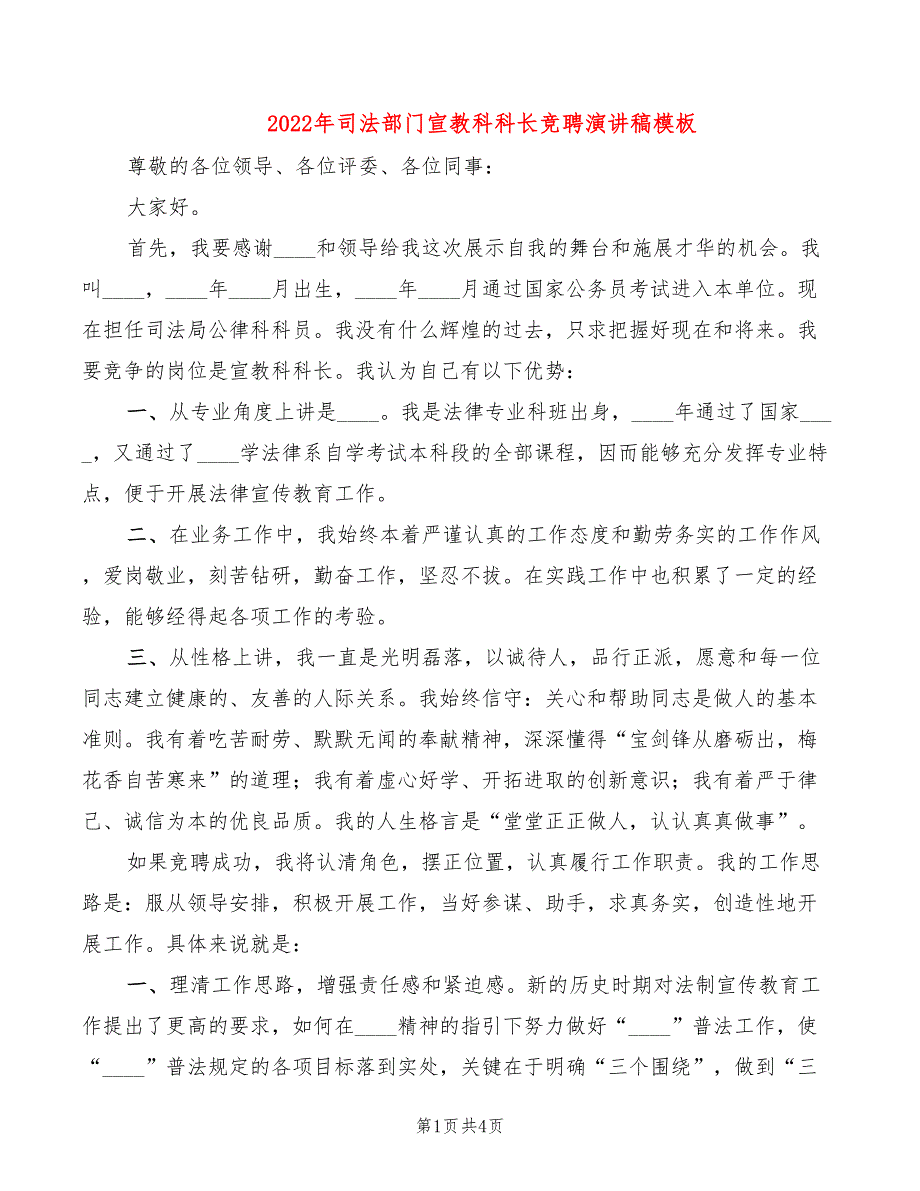 2022年司法部门宣教科科长竞聘演讲稿模板_第1页