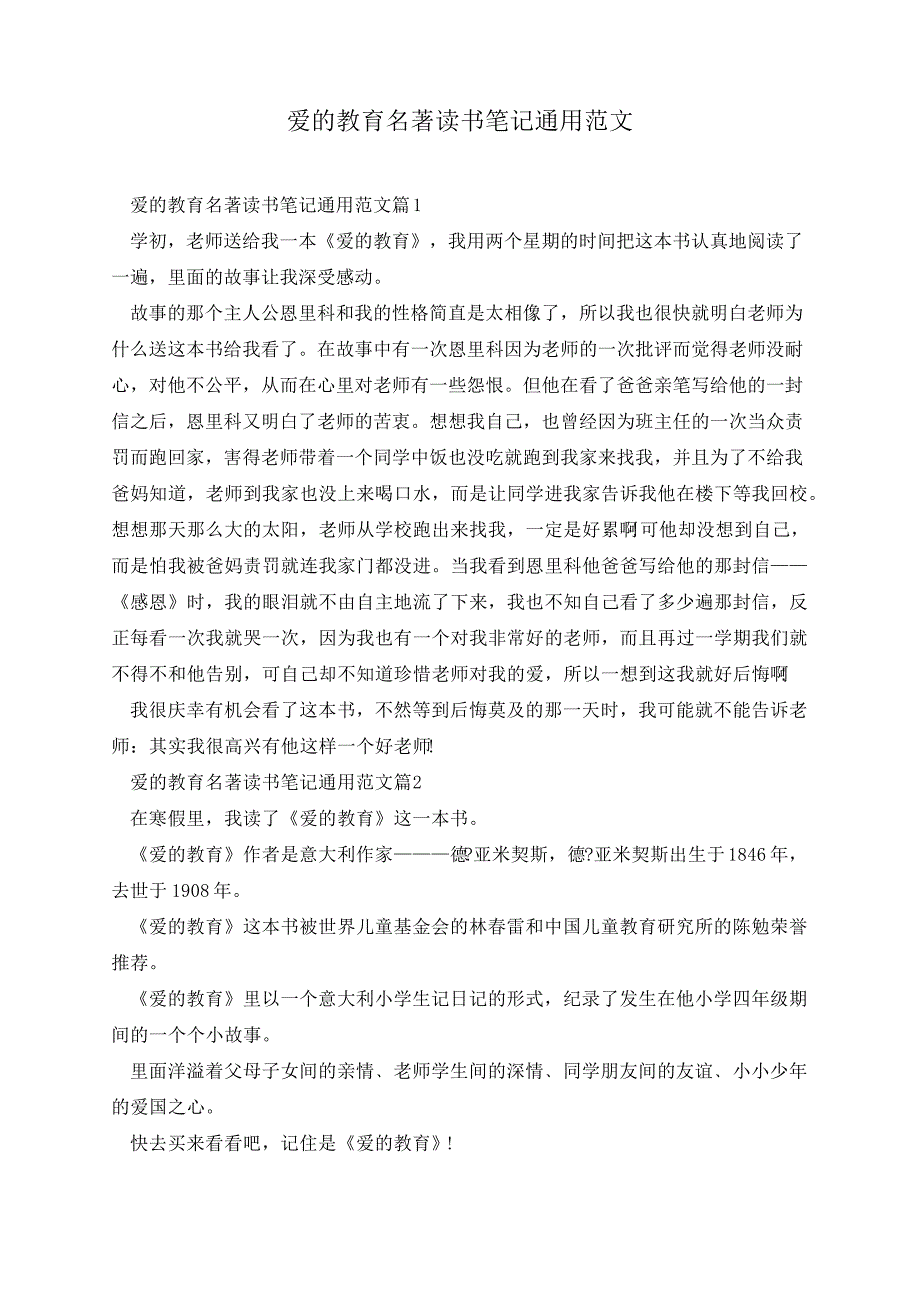 爱的教育名著读书笔记通用范文_第1页