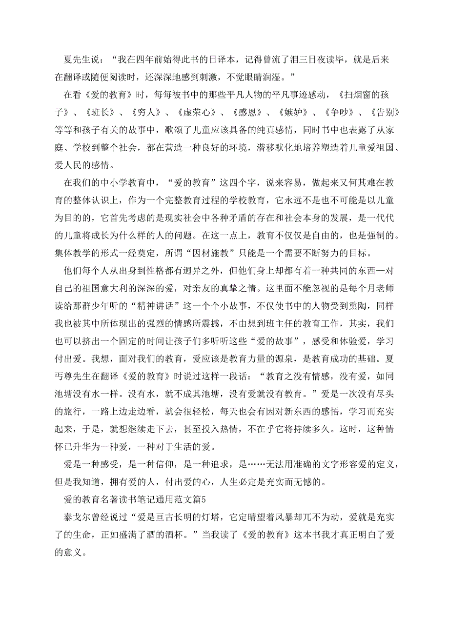 爱的教育名著读书笔记通用范文_第3页