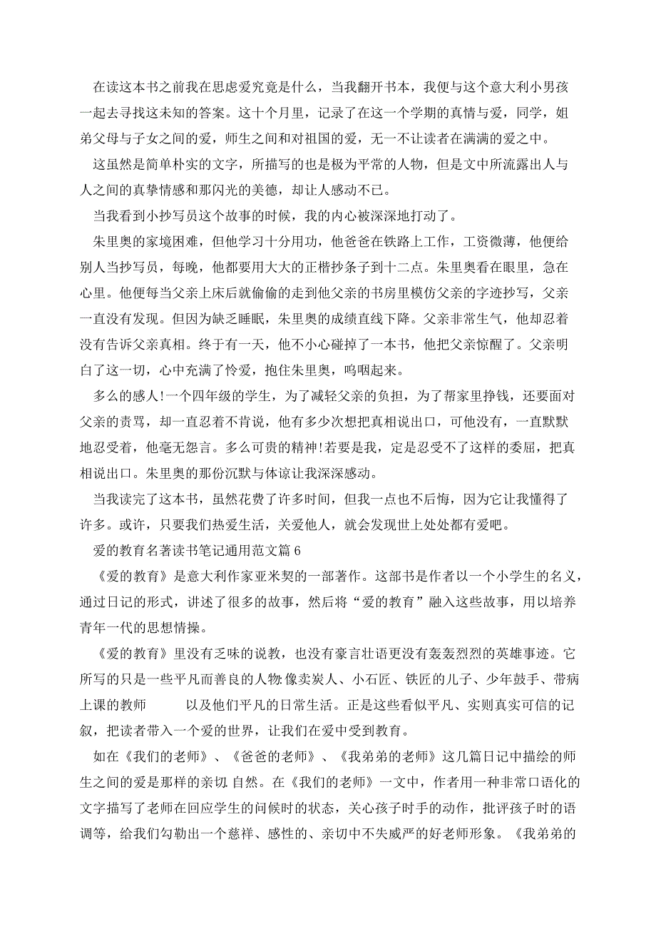 爱的教育名著读书笔记通用范文_第4页