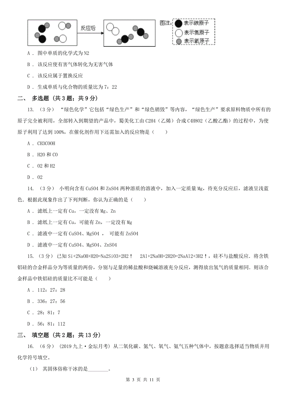 九江市濂溪区九年级下学期化学开学考试试卷_第3页