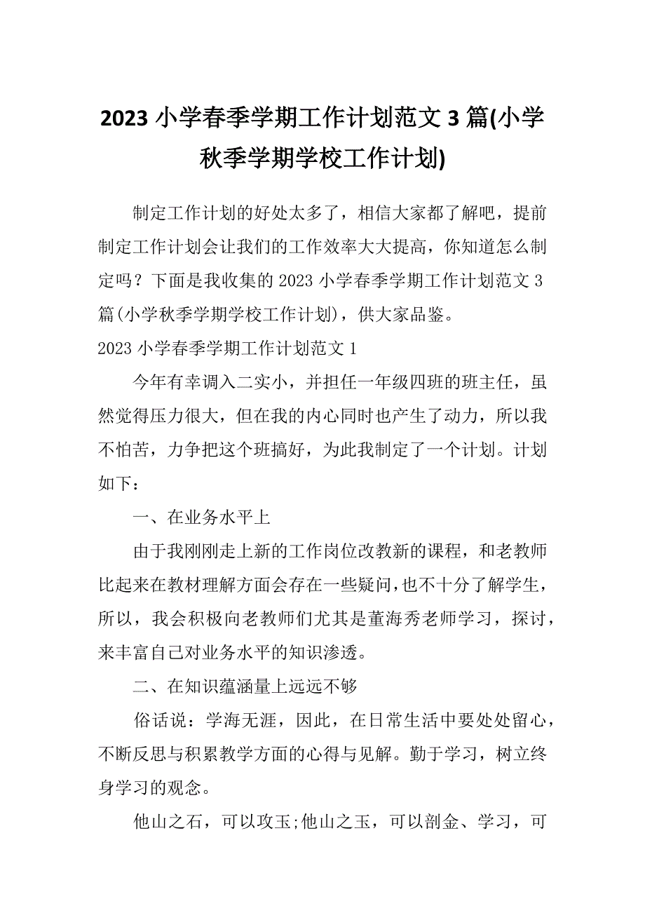 2023小学春季学期工作计划范文3篇(小学秋季学期学校工作计划)_第1页