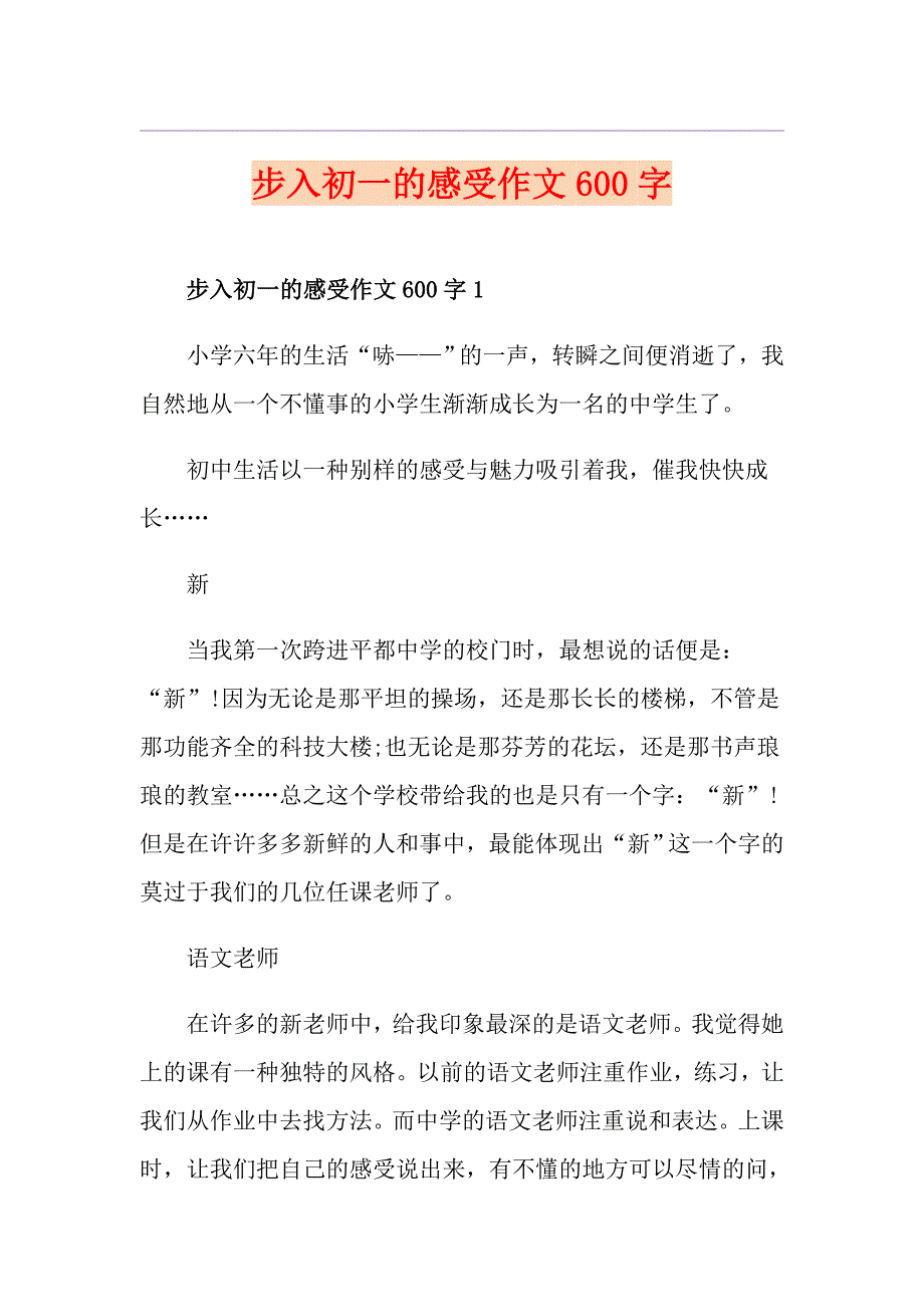 步入初一的感受作文600字_第1页