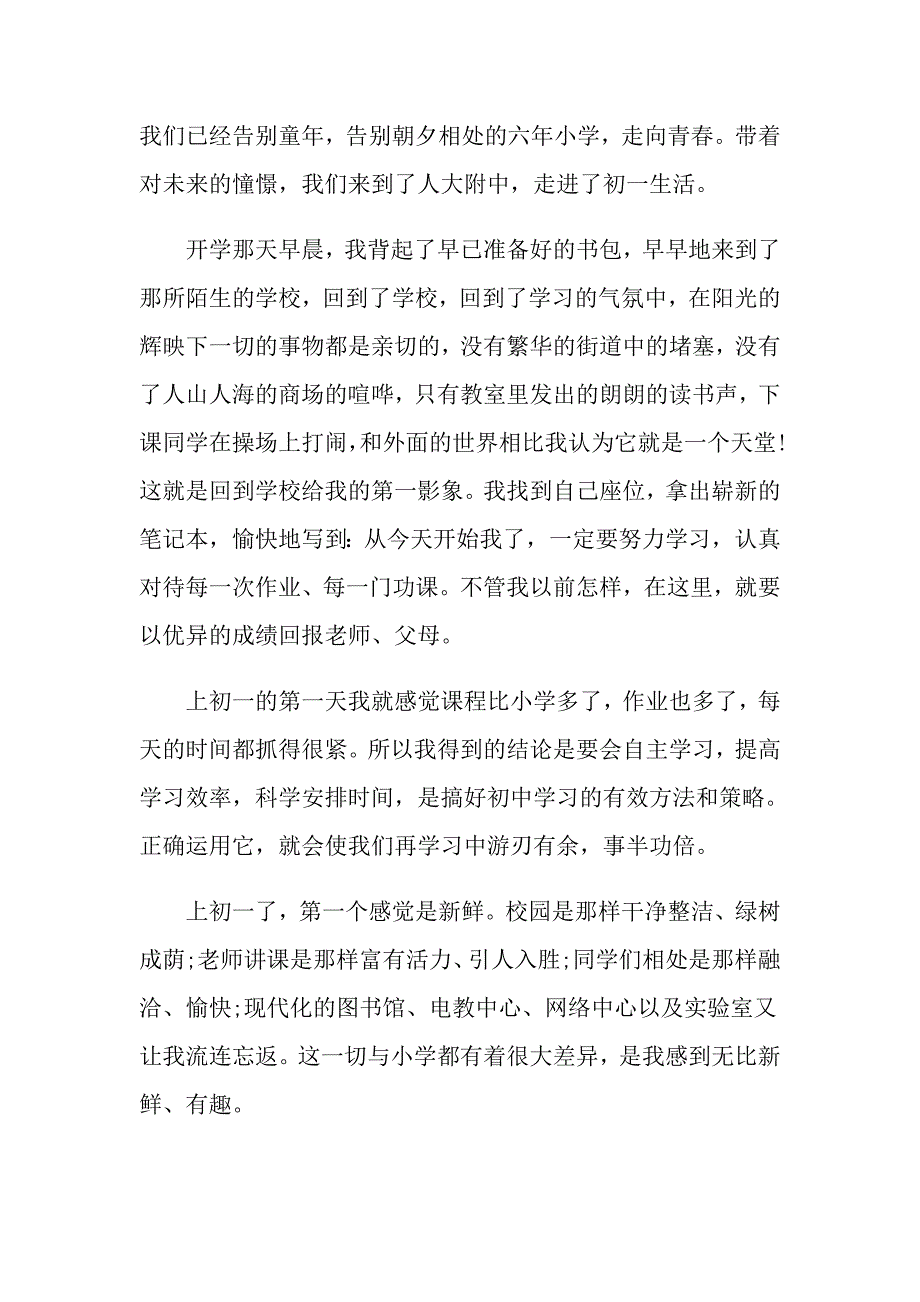 步入初一的感受作文600字_第3页