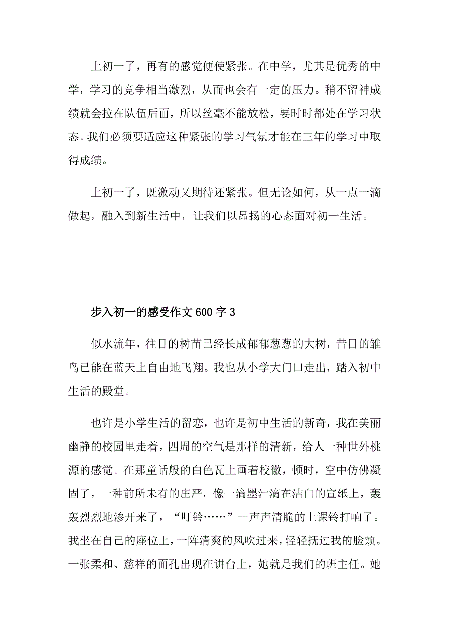 步入初一的感受作文600字_第4页