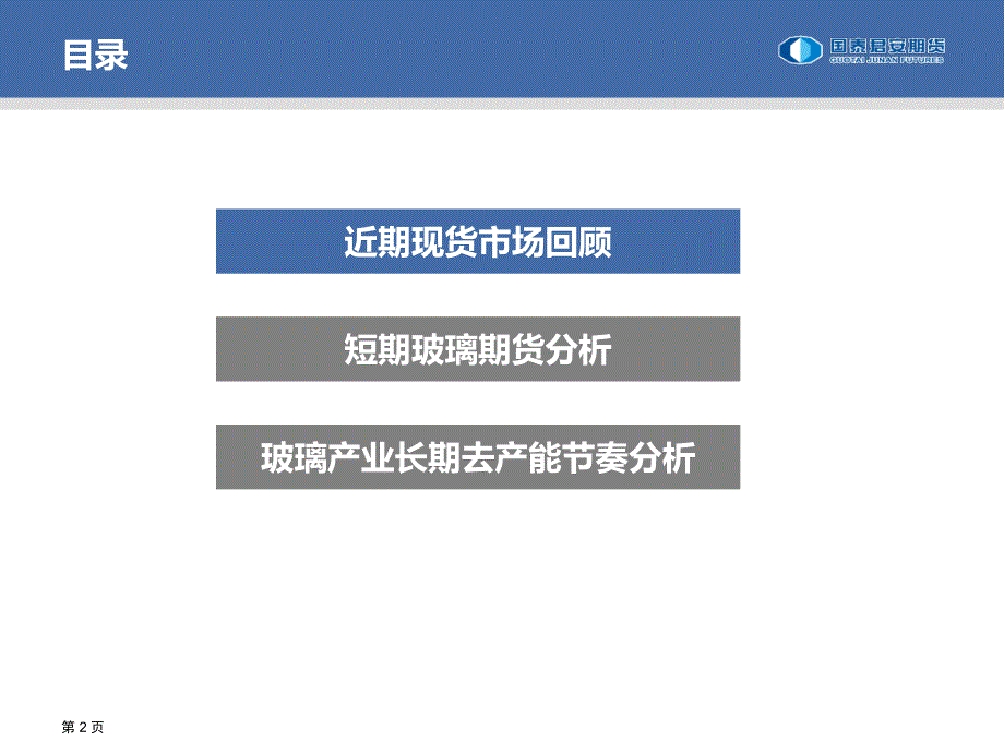 玻璃行业去产能节奏分析优秀课件_第2页