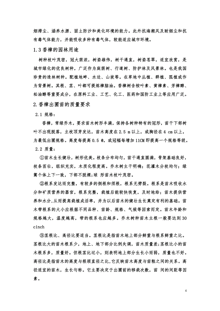 香樟树的繁殖与生产.doc_第4页