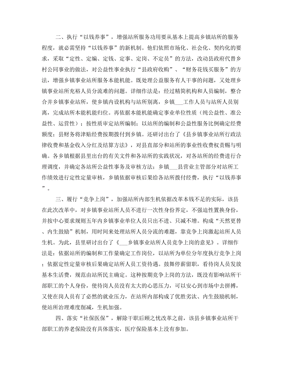 推进乡镇事业站改革经验交流材料_第2页