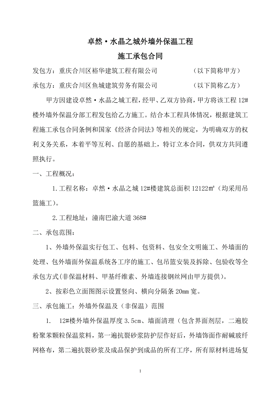 卓然.水晶之城12#楼外墙外保温合同_第1页