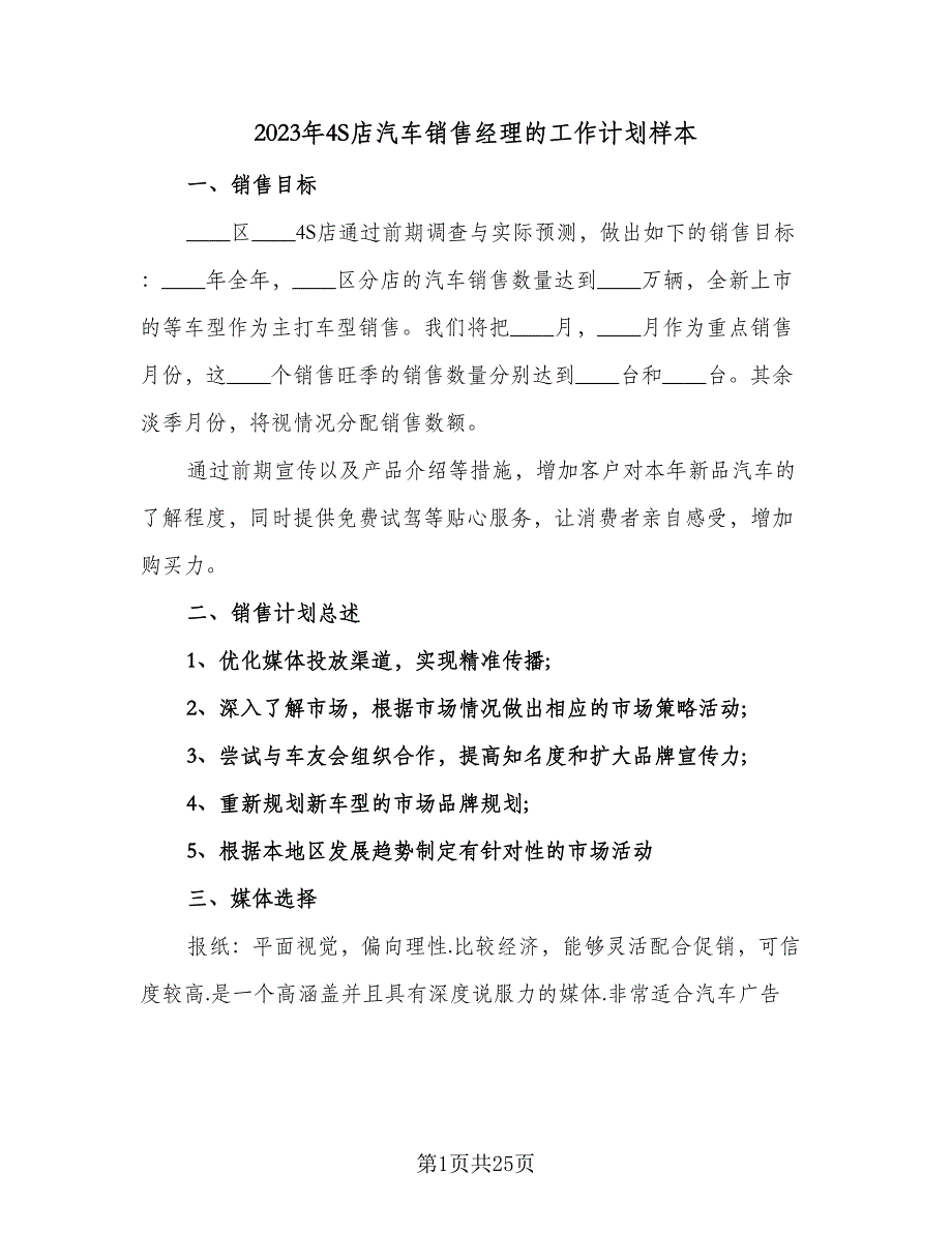 2023年4S店汽车销售经理的工作计划样本（7篇）_第1页