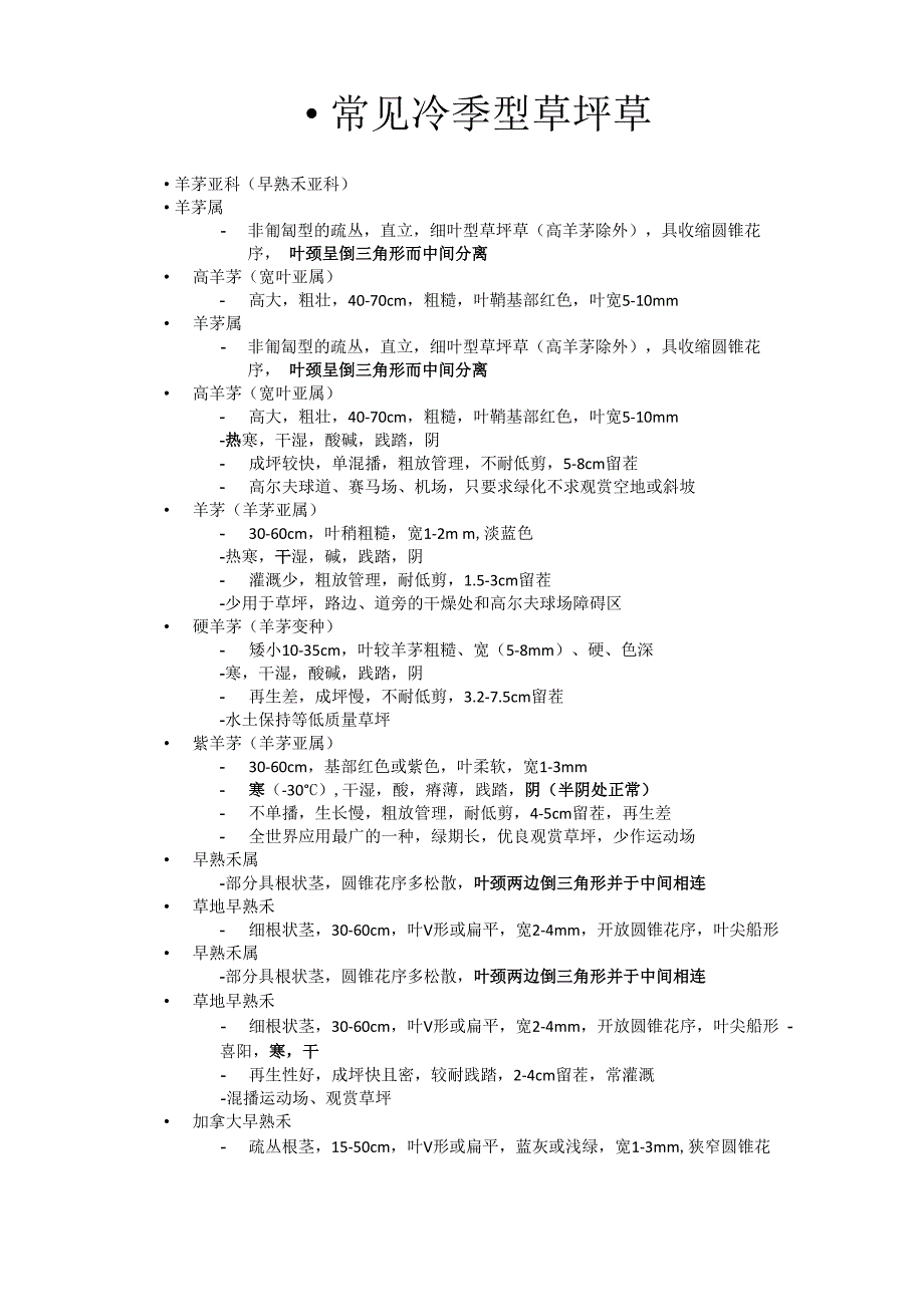 几种常见冷季型草坪草_第1页