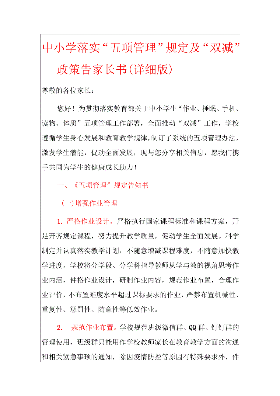 中小学落实“五项管理”规定及“双减”政策告家长书（详细版）_第1页