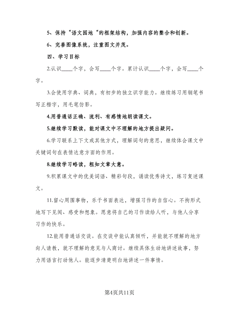 2023小学三四年级的语文教学工作计划标准范本（三篇）.doc_第4页