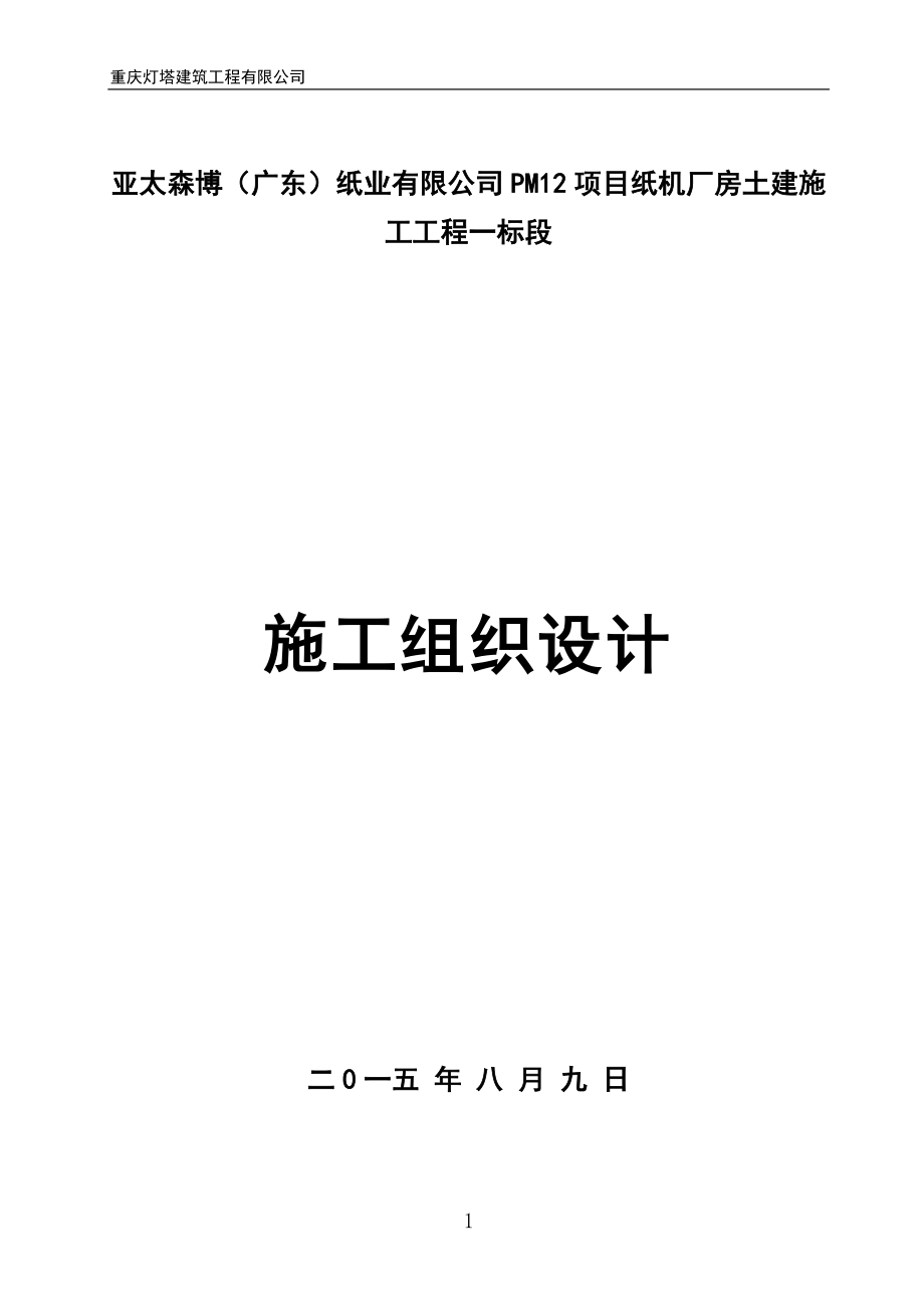 造纸厂房工程组织设计