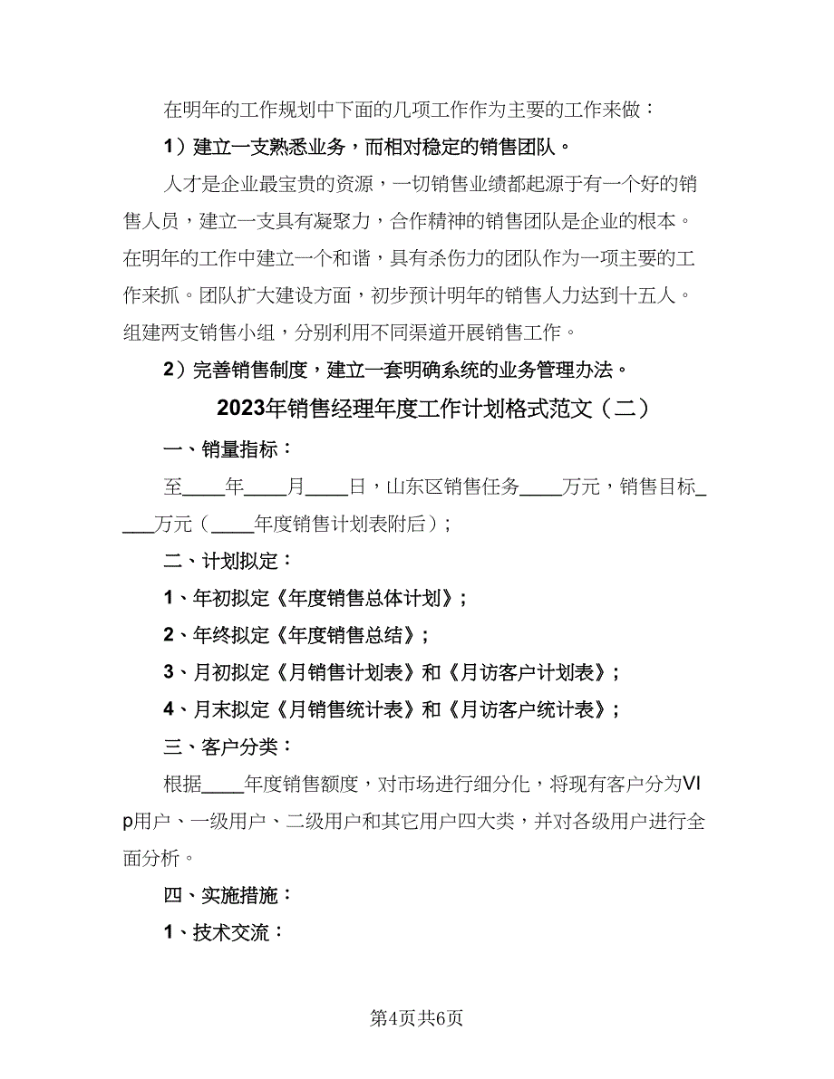 2023年销售经理年度工作计划格式范文（二篇）.doc_第4页