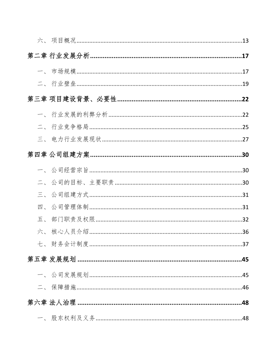 昆明关于成立电气设备公司可行性研究报告_第4页