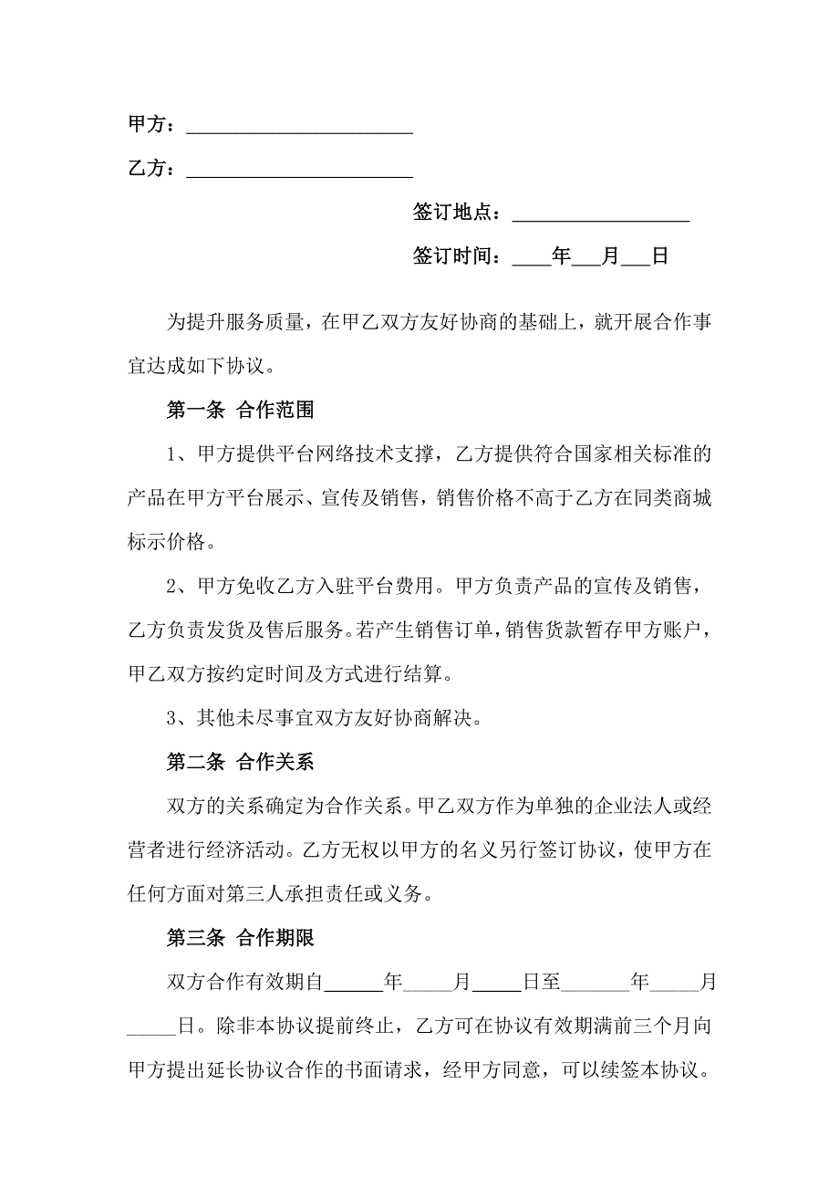 商城服务平台商家入驻协议_第2页