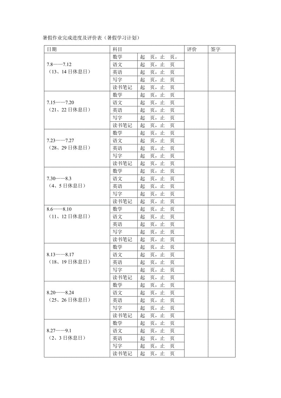 暑假作业完成进度及评价表实用文档_第1页