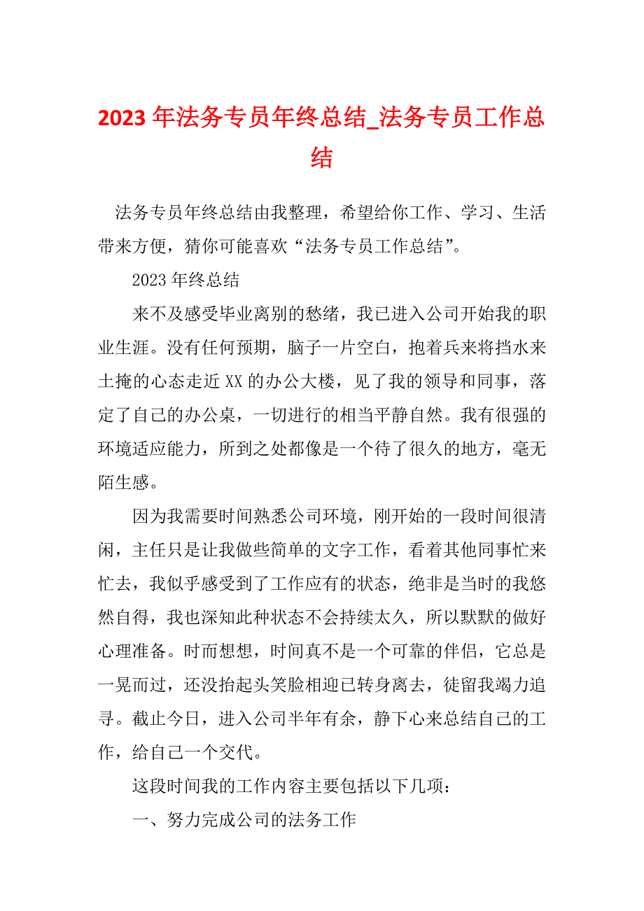 2023年法务专员年终总结_法务专员工作总结_第1页